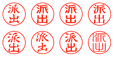 派出 - シャチハタ