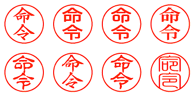 命令 - シャチハタ