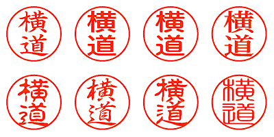 横道 - シャチハタ