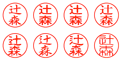 辻森 - シャチハタ