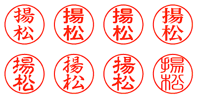 揚松 - シャチハタ