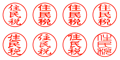 住民税 - シャチハタ