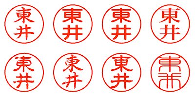 東井 - シャチハタ