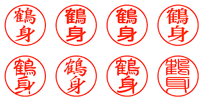 鶴身 - シャチハタ