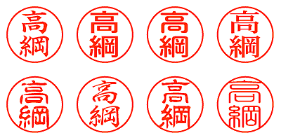 高綱 - シャチハタ