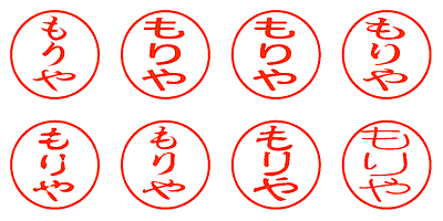 もりや - シャチハタ