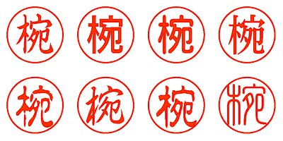 椀 - シャチハタ