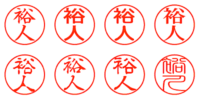 裕人 - シャチハタ