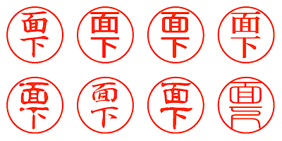 面下 - シャチハタ