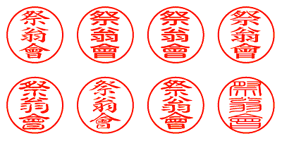 祭翁會 - シャチハタ