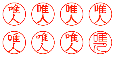 唯人 - シャチハタ