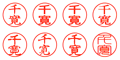 千寛 - シャチハタ