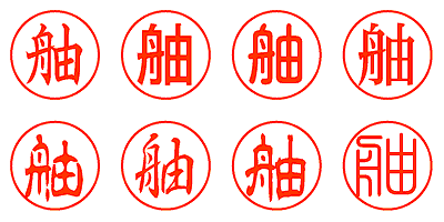 舳 - シャチハタ