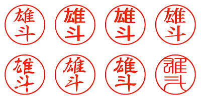 雄斗 - シャチハタ