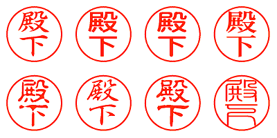 殿下 - シャチハタ