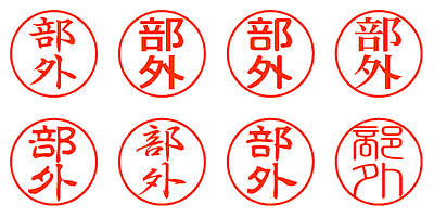 部外 - シャチハタ