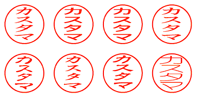 カスタマ - シャチハタ