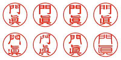 門眞 - シャチハタ