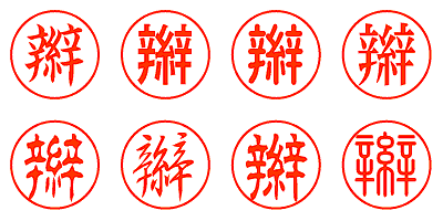 辮 - シャチハタ