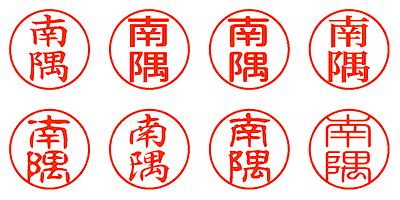 南隅 - シャチハタ