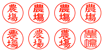 農塲 - シャチハタ