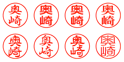 奥崎 - シャチハタ