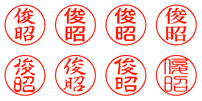 俊昭 - シャチハタ