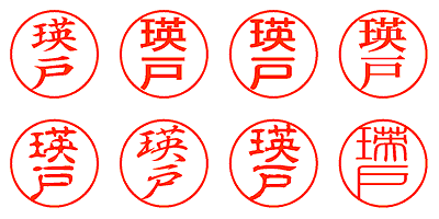 瑛戸 - シャチハタ