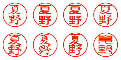 夏野 - シャチハタ