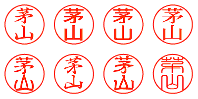 茅山 - シャチハタ