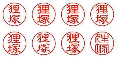 狸塚 - シャチハタ