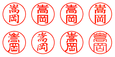 嵩岡 - シャチハタ