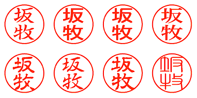 坂牧 - シャチハタ