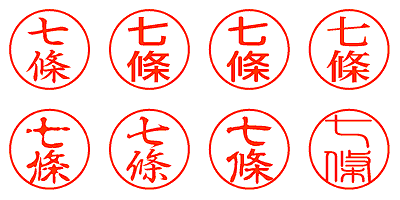 七條 - シャチハタ