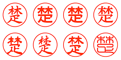 楚 - シャチハタ