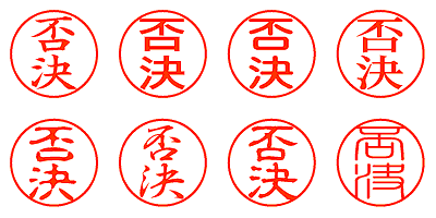 否決 - シャチハタ