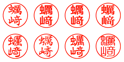 蠣﨑 - シャチハタ