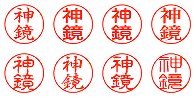 神鏡 - シャチハタ