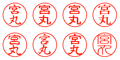 宮丸 - シャチハタ