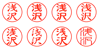 浅沢 - シャチハタ