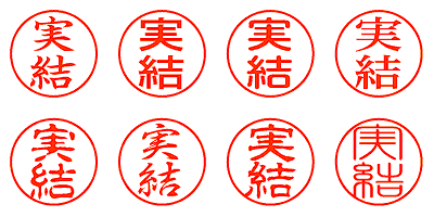 実結 - シャチハタ