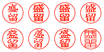 盛留 - シャチハタ