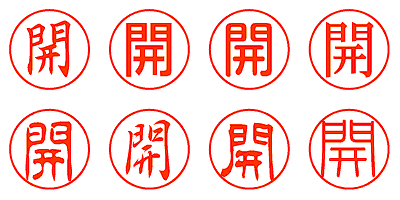 開 - シャチハタ