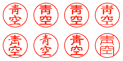 靑空 - シャチハタ