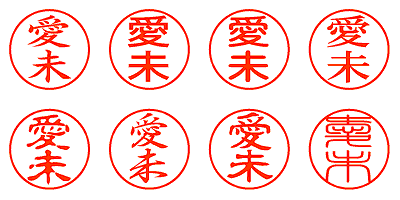 愛未 - シャチハタ