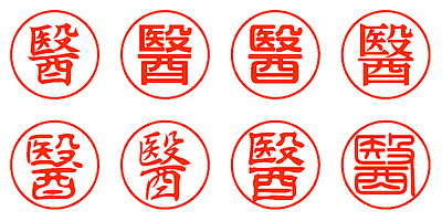 醫 - シャチハタ