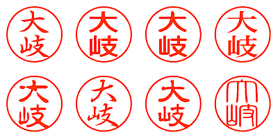 大岐 - シャチハタ