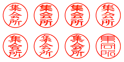 集会所 - シャチハタ