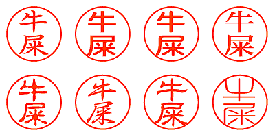 牛屎 - シャチハタ