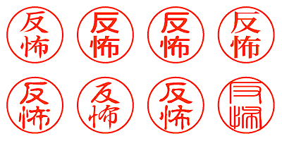 反怖 - シャチハタ